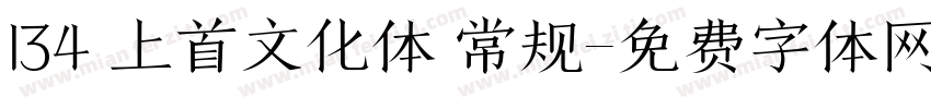 134 上首文化体 常规字体转换